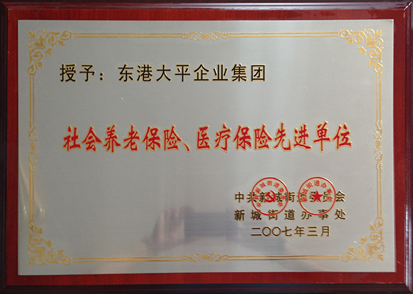 社會養老保險、醫療保險先進單位 .jpg